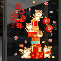 宝梦 新年装饰礼盒创意过年门贴贴纸虎年春节创意贴纸窗花玻璃静电贴画