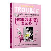 《我的校园没烦恼·做事没条理怎么办》