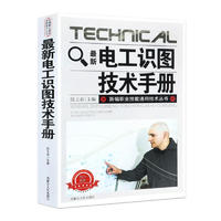《新编职业技能通用技术丛书·最新电工识图技术手册》