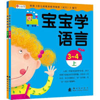 《宝宝学语言·3-4岁》（套装共2册）