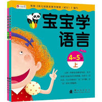 《宝宝学语言·4-5岁》（套装共2册）