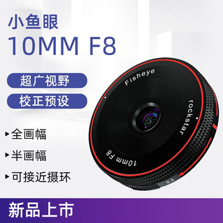 岩石星10mm F8微单超广角风景星空镜头适用尼康Z50 ZFC索尼E富士XF/松下M4/3微单相机 岩石星10mm f8鱼眼镜头 富士FX口(富士系列微单相机专用)