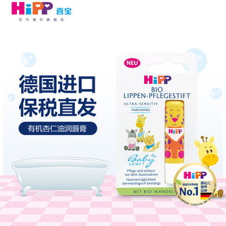 HiPP 喜宝 杏仁油婴幼儿润唇膏滋润低敏预防干涩 三色随机发货