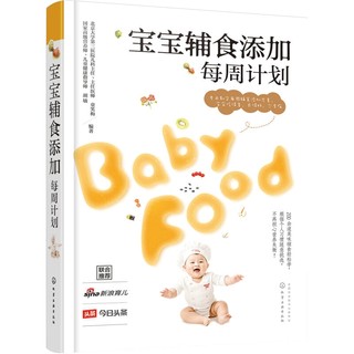 《宝宝辅食添加每周计划》