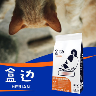 HEBIAN 盒边 H'S 全价猫粮 成猫幼猫无谷全阶段猫粮孕猫增肥发腮 1.5kg