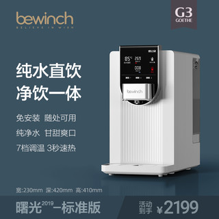 bewinch 碧云泉 10BJ0002E 免安装台式反渗透自来水过滤器 G3-曙光白