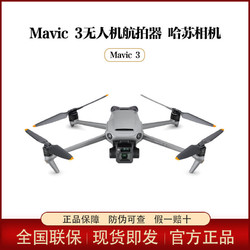 DJI 大疆 Mavic 3 御3无人机航拍器 哈苏相机 无人机航拍高清专业