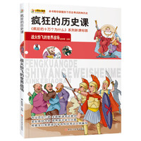 《疯狂的历史课·战火纷飞的世界战场》