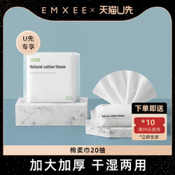 EMXEE 嫚熙 纯棉干湿两用棉柔巾20抽1包