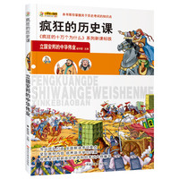 《疯狂的历史课·立国安邦的中华伟业》
