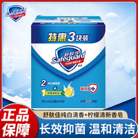 正品舒肤佳香皂家庭特惠三块装男女洁面洗脸皂除菌持久香型肥皂