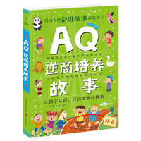 《AQ逆商培养故事》（彩绘注音版）