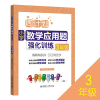 《小学数学应用题强化训练》三年级