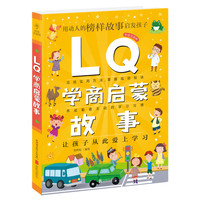 《LQ学商启蒙故事》（彩绘注音版）