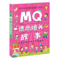《MQ德商培养故事》（彩绘注音版）