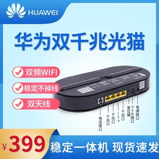 光猫电信华为家用路由器一体机千兆家用天翼宽带GPON/EPON 移动联通HS8145V5 双频V5