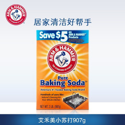 ARM&HAMMER 艾禾美 美国艾禾美进口小苏打家用清洁剂多功能神器苏打粉 小苏打907g 买一赠二