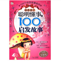 《100个启发故事系列·培养孩子聪明懂事的100个启发故事》（全新升级版）