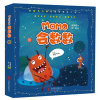《M0MO会数数》（精装）