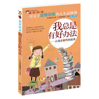 最好的我我总是有好办法让我更聪明的故事