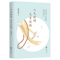 《心无挂碍 无有恐惧》