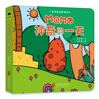 《小宝宝的益智游戏书·MOMO神奇的一天》（精装）