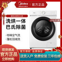 Midea 美的 10公斤KG洗衣机全自动家用变频滚筒洗烘干一体机MD100V11D