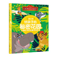 《迪士尼给孩子的秘密花园1·小狮王守护队数字涂色书》
