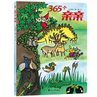 《365个亲亲》（精装）