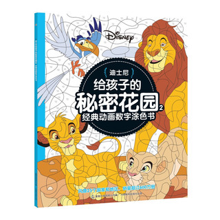 《迪士尼给孩子的秘密花园》（套装共4册）