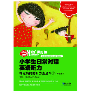 《小学生日常对话英语听力·林克妈妈的听力直通车1》（升级版）