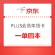  PLUS会员：京东PLUS超级年货卡　