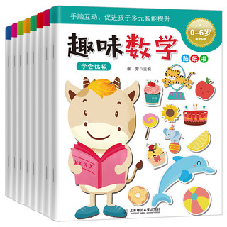 《趣味数学贴纸书》（全8册）