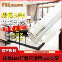 FSL 佛山照明 LED灯管T8一体分体式化支架光管超亮节能日光灯管