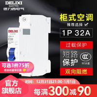 DELIXI 德力西 空气开关1p小型断路器1p单级32a家用电源空开