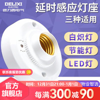 DELIXI 德力西 LED球泡灯座楼道感应节能灯E27螺口灯头声光控开关灯座