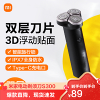 MI 小米 新品 米家电动剃须刀S300男士刮胡刀水洗充电式胡须刮胡子刀