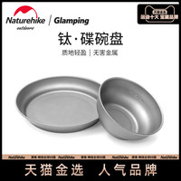 Naturehike挪客乐福钛碟碗盘户外野餐烧烤餐具纯钛便携野炊装备