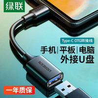 UGREEN 绿联 OTG转接头Type-C转USB3.0接U盘鼠标手机适用苹果平板华为手机