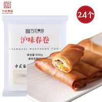 wanzheng 万正 沪味春卷600g24个 中式传统早餐点心