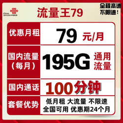 China unicom 中国联通 联通流量王-19元，47G通用，10G定向，100分钟，优惠24个月