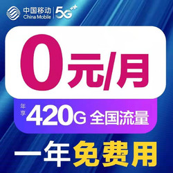 China Mobile 中国移动 移动流量卡 一年免交费 0元/月35G流量+50分钟