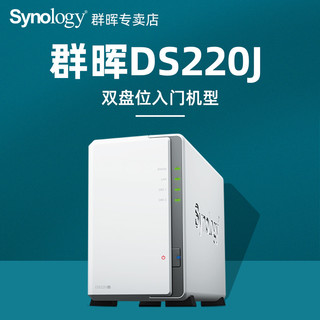 Synology 群晖 nas存储DS220j 家用企业办公网络存储个人云存储两盘位群辉DS218J升级