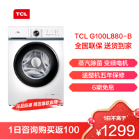 TCL 10公斤 蒸汽除菌 变频电机 节能降噪 一级能效 洗衣机 滚筒洗衣机 (芭蕾白)G100L880-B