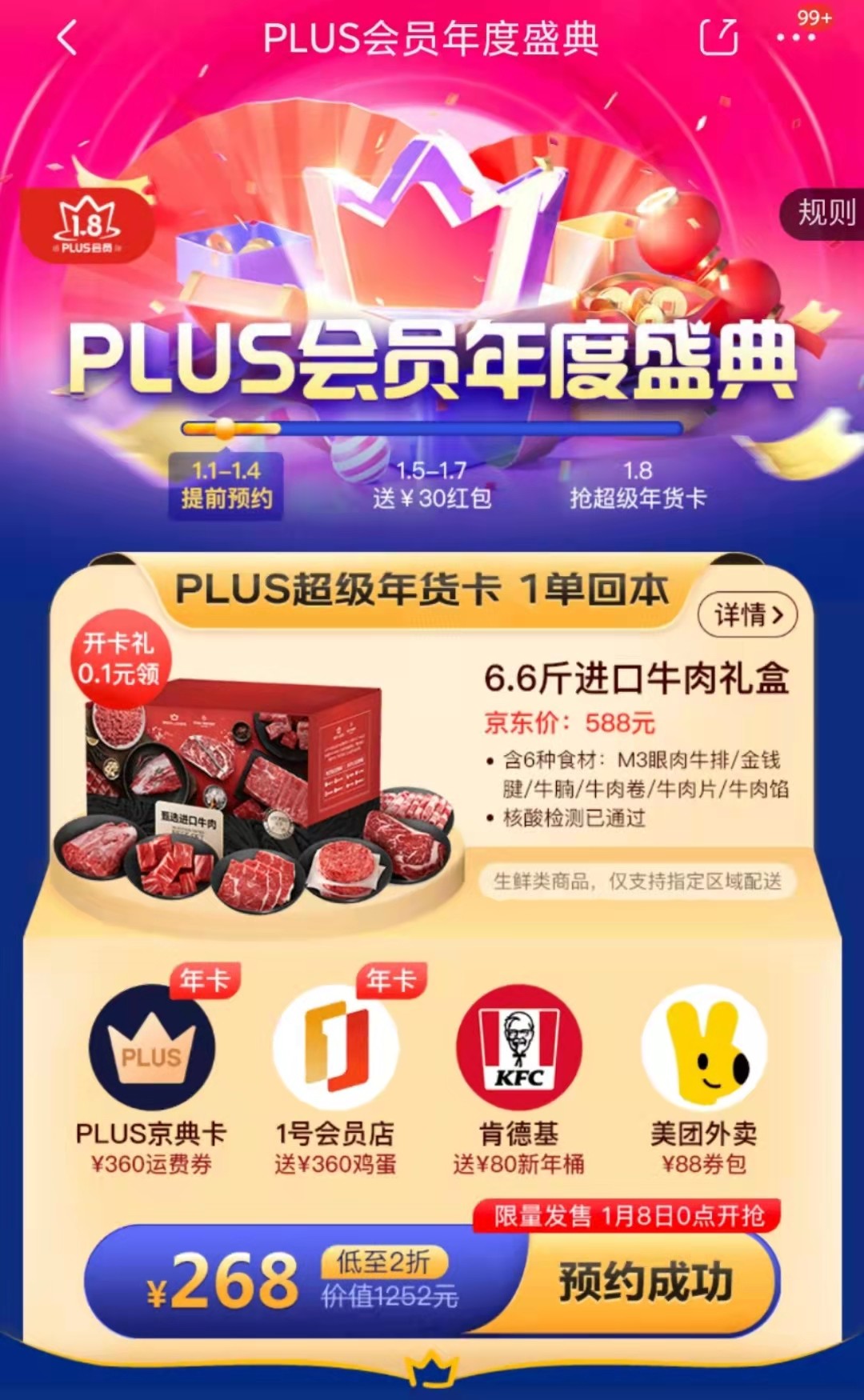 京东plus会员免费拿！一年一度的盛典联合会员又来了，这次有6.6斤进口牛肉礼盒！