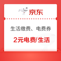京东 领取 30-2元电费券150-2元缴费券
