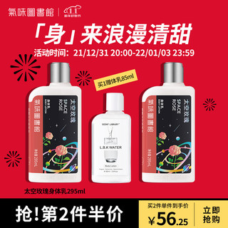 氣味圖書館 气味图书馆（SCENT LIBRARY）太空玫瑰香氛身体乳295ml 香氛补水润肤乳保湿滋润元旦礼物送男女友生日礼物