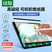 UGREEN 绿联 ipad磁吸类纸膜适用于苹果2021iPadpro可拆卸ipad9平板膜2020air4保护膜2019全面屏贴膜