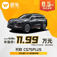 长安 CS75PLUS 2022款 1.5T 自动豪华型蔚车汽车新车