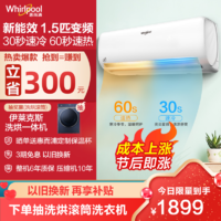 Whirlpool 惠而浦 1.5匹 变频 舒享家 新能效 自清洁智能WIFI 冷暖 挂机空调 ISH-35DG3NW